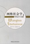 网络社会学