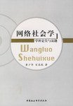 网络社会学