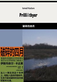 破碎的四月 (上海译文出版社 2024)