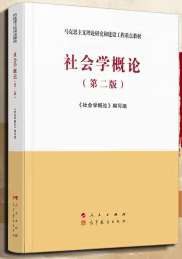 社会学概论(第二版)—马克思主义理论研究和建设工程重点教材