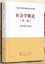 社会学概论（第二版）—马克思主义理论研究和建设工程重点教材