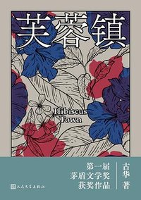 芙蓉镇 (人民文学出版社 2024)