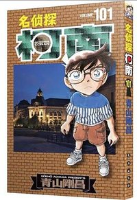 名侦探柯南 101