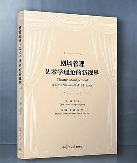 剧场管理：艺术学理论的新视界