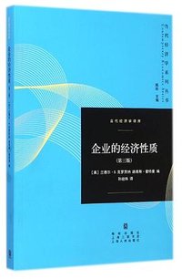 企业的经济性质（第三版）