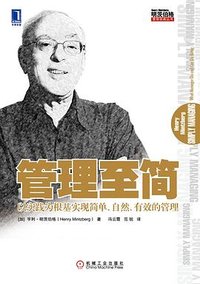管理至简 (机械工业出版社 2014)