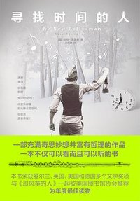 寻找时间的人 (陕西师范大学出版社 2011)