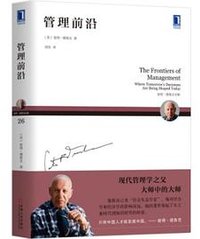 彼得德鲁克全集·管理前沿 (机械工业出版社 2018)
