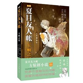 夏目友人帐:玉响之家