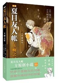 夏目友人帐：玉响之家
