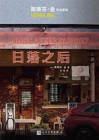 日落之后 (人民文学出版社 2020)
