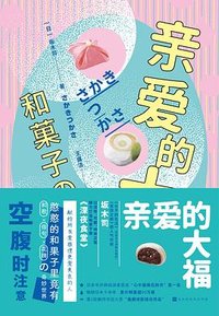亲爱的大福 (北京时代华文书局 2022)