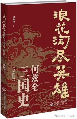 浪花淘尽英雄——何兹全三国史(插图版)
