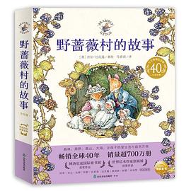 野蔷薇村的故事(全8册)