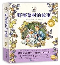 野蔷薇村的故事（全8册） (山东友谊出版社 2022)
