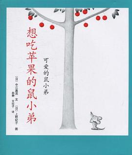 想吃苹果的鼠小弟