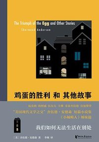 鸡蛋的胜利和其他故事 (浙江文艺出版社 2024)
