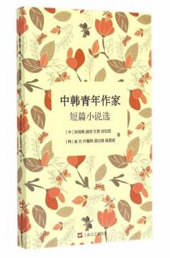 中韩青年作家短篇小说选