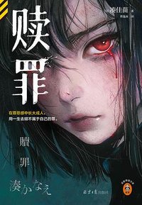 赎罪 (北京日报出版社 2024)