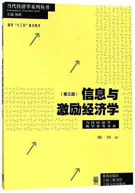 信息与激励经济学（第三版）