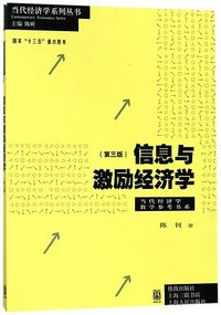 信息与激励经济学（第三版） (格致出版社 2018)