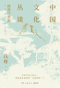 中国文化丛谈 (岳麓书社 2023)