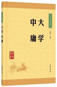 大学·中庸 (中华书局 2016)