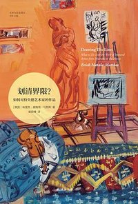 划清界限？：如何对待失德艺术家的作品 (译林出版社 2024)