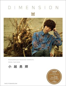 小越勇輝ＣＤ付きコンセプチュアルブック『ＤＩＭＥＮＳＩＯＮ』