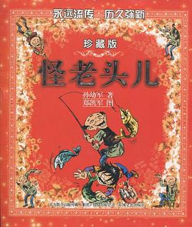怪老头儿
