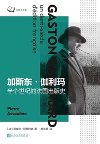 加斯东·伽利玛 (人民文学出版社 2024)