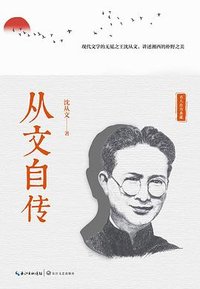从文自传 (长江文艺出版社 2020)