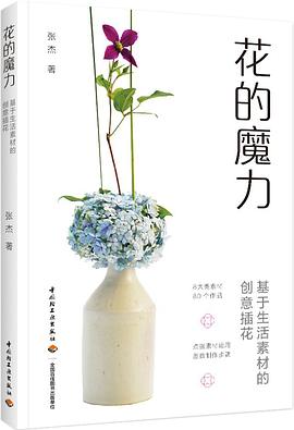 花的魔力：基于生活素材的创意插花