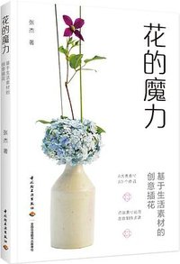 花的魔力：基于生活素材的创意插花