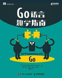 Go语言趣学指南 (人民邮电出版社 2020)