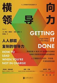 横向领导力 (北京联合出版公司 2023)