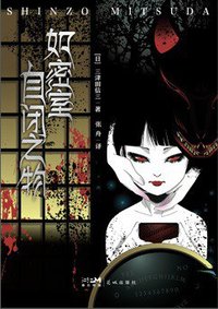 如密室自闭之物 (花城出版社 2023)