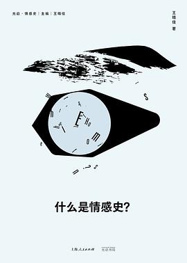 什么是情感史?