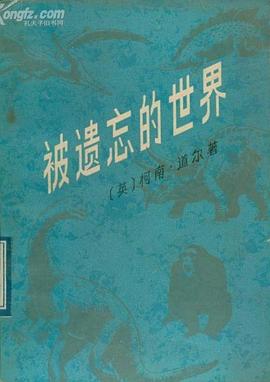 被遗忘的世界