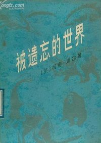 被遗忘的世界 (湖南人民出版社 1981)