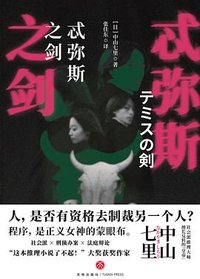 忒弥斯之剑 (天地出版社 2024)