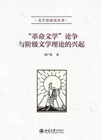 “革命文学”论争与阶级文学理论的兴起