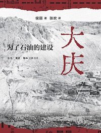 大庆 (生活·读书·新知三联书店 2024)
