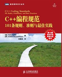 C++编程规范 (人民邮电出版社 2010)