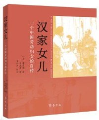 汉家女儿 (齐鲁书社 2023)