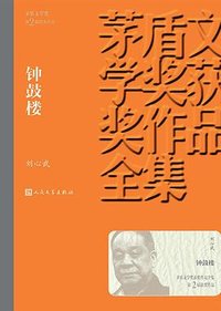 钟鼓楼 (人民文学出版社 2019)