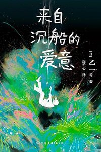 来自沉船的爱意 (中国友谊出版公司 2024)