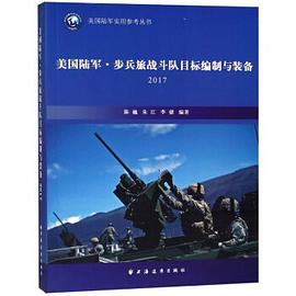 美国陆军步兵旅战斗队目标编制与装备(2017)