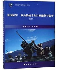 美国陆军步兵旅战斗队目标编制与装备(2017)
