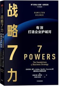 战略7力 (中信出版社 2022)